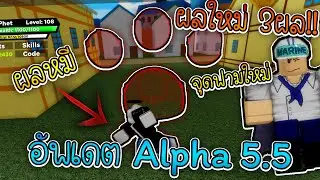 King Piece:อัพเดตAlpha 5.5 ผลมาใหม่มากมาย แต่ผลที่ผมได้คือ.....