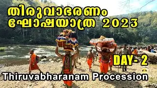 തിരുവാഭരണ ഘോഷയാത്ര day 2 | Thiruvabharanam | Sabarimala Ayyappan | சபரிமலை திருவாபரன் ஊர்வலம்