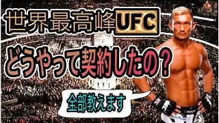 【元UFCファイターが教える】どのようにUFCと契約をしたのか！全てお話しします。
