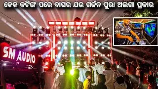 Sm Audio Cake Cutting Celebration & Play Private Track Night Pogrom Dhenkanal 2025