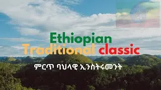 Best Ethiopian Classical Music Collections - ምርጥ ባህላዊ ክላሲካል ሙዚቃ #music  #abdibateno @AbdiBateno