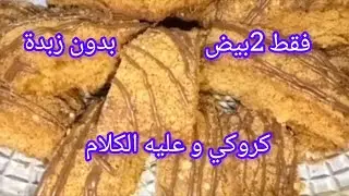 #حلويات كروكي بالعسل الي داير حالة في مواقع التواصل الاجتماعي بدون زبدة والكمية وفيرة