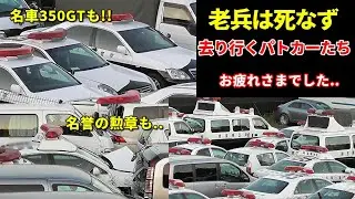 あの名車パトカーも廃車に!! 去り行く警察車両たち!! Police cars collected to scrap