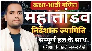 Kamlesh Sir l निर्देशांक ज्यामिति l Class 10th Maths l #Upboard #biharboard#mpboard
