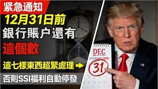 12月31日生死線！這7樣東西在年底前必須“消失”。否則下個月SSI救命錢瞬間清零