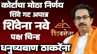 कोर्टाचा मोठा निर्णय शिंदे गट अपात्र  शिवसेना धनुष्यबाण ठाकरेंना#maharashtra#shivsena#politics 