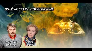 95-й &laquo;Оскар&raquo;: послевкусие