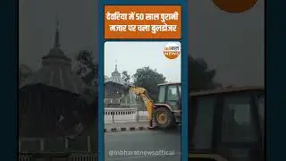 UP के देवरिया में अवैध मजार पर चला प्रशासन का बुलडोजर | Bulldozer Action | Inbharat News