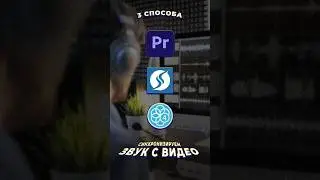 3 СПОСОБА ДЛЯ СИНХРОНИЗАЦИИ ЗВУКА С ВИДЕО
