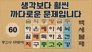 [10문제] 생각보다 훨씬 까다로운 문제입니다 - 60편 | 숨은단어찾기 | 낱말퀴즈 | 뇌건강 뇌훈련 퀴즈 | 집중력강화 | 치매예방퀴즈 | 가로세로퀴즈