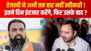 Bihar Election 2025 में Tejashwi को हार स्वीकार नहीं, इतने दिनों बाद CM Nitish को जवाब देंगे ?