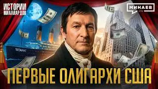 Асторы: Как нищий эмигрант из Европы стал первым олигархом США / Истории миллиардов / МИНАЕВ