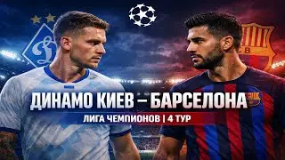 Динамо Киев vs Барселона — 4-й тур Лиги чемпионов | Полный матч