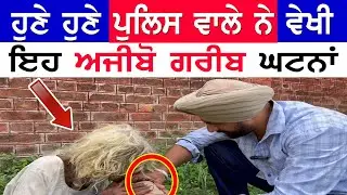 ਅਜੀਬੋ ਗਰੀਬ!! Punjabi Police Hosting Harpreet Bhoewal Manukhta di Sewa New Video  - Punjabi TV Canada