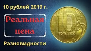 Реальная цена монеты 10 рублей 2019 года. ММД. Все разновидности. Российская Федерация.