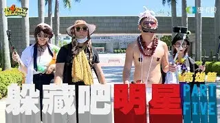 《躲藏吧明星-第三集-高雄篇》 經典再次回歸！邰哥、KID、泱泱、溫妮首度合體挑戰！他們會成功達成任務嗎？