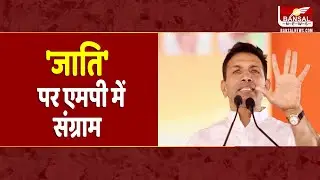 MP Politics: जाति के संग्राम पर अब MP में सियासत, Congress प्रदेश अध्यक्ष Jitu Patwari ने कहा...