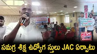 TNGO Bhavanలో JAC ఏర్పాటు | Telangana Joint Action Committee #voiceoftelangana