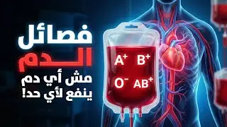 فصائل الدم: ليه مش أي دم ينفع لأي حد؟