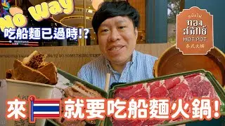 🔺YO跟我來吃 ep.1🔺來泰國吃過船麵太一般了，現在最夯的是吃船麵火鍋｜通斯密泰式火鍋｜A KEEN咖啡店｜開箱最新曼谷百貨EmSphere【我是YOYO】