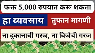 Business Ideas In Marathi | Low Investment Business Ideas In Marathi | ५ हजारात करू शकता हा व्यवसाय
