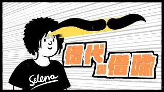 【中文】【修辭】借代與借喻 ｜ 光頭ㆍ金毛ㆍ四眼仔❗❗