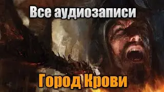 Все аудиозаписи на 