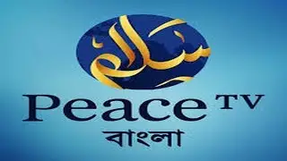 🔴 Peace TV Bangla Live 🔴 পিস টিভি বাংলা লাইভ | peace tv bangla || Peace tv live || peace tv bangla