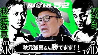 RIZIN52 秋元強真対パッチーミックス発表ぱちみの名付け親である青木真也が堂々解説　秋元強真さん勝てます！！