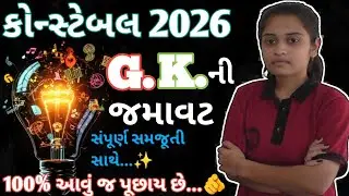 પોલીસ કોન્સ્ટેબલ 2026 | 100 % આવું જ પૂછાશે...👍| G. K. ની જમાવટ