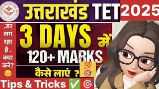 UTET last 3 days strategy 🔥Target120+🎯✅UTET Last 3 day  कैसे लाए 120+ marks,How to clear UTET?