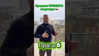 Продажа ПРЕМИУМ квартиры - ПРАГА 6🇨🇿