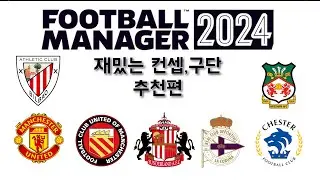 FM 2024 - 재밌는 컨셉&팀 추천편