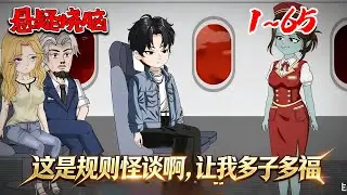 《这是规则怪谈啊，让我多子多福》EP 1~65全球直播规则怪谈：龙国天选者林枫登诡异航班，绝境绑定怪谈生子系统，为求生机与 S 级诡异空姐博弈！#规则怪谈 #悬疑 #動漫 #沙雕动画 #南风故事会