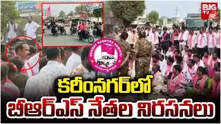 కరీంనగర్ లో బీఆర్ఎస్ నేతల నిరసనలు | BRS Leaders Protest | KCR SIT Investigatin | Karimangar | BIGTV