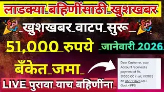 Ladki bahin yojana new update | 51000 credit to bank account | bandhkam kamgar Yojana website 