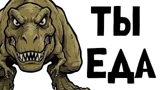 Ты - Тираннозавр Рекс (И ЭТО ВСЯ ТВОЯ ЖИЗНЬ)