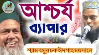 মাওলানা মারুফ সাহেব #fs786tv m maruf saheb শ্যাম বসুর চক ঈদগাহ ময়দানে