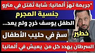 أخبار ألمانيا المهمة || السرطان يهدد كل من يعيش في ألمانيا 