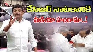 కేసిఆర్ నాటకానికి మీడియా హంగామా || KCR || TeenmarMallannaofficial