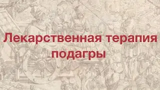 Лекарственная терапия подагры