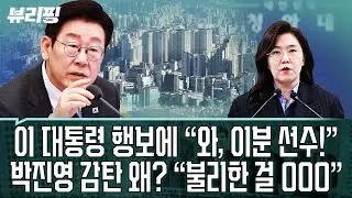 전략가 이 대통령, 또 통하고 있다 “부동산 문제, 선거에 불리한데 이걸 이렇게...” 부동산 여론, 이번엔 다르다!(권태호,하어영,박진영)ㅣ뷰리핑 0204 클립3
