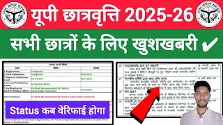 When will the UP scholarship 2025-26 status be updated? || up scholarship latest update today