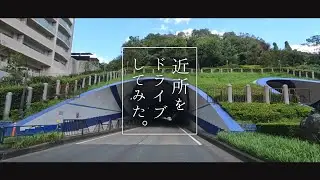 近所をドライブしてみた。～多摩ニュータウン通り（町田市小山ヶ丘／八王子市松木）～