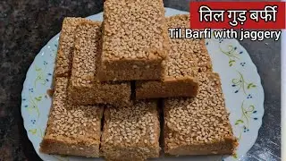Til Gour Barfi /सच में न घी न चीनी चासनी एक बार बनाओ महीनों खाओ /winter special til gourbarfi rec...