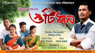 Gutidhan 2020 - Bitul Phukan | Parag Boruah | Lyrical Video | New Assamese Song
