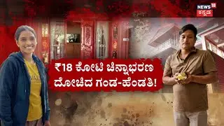 Bengaluru's Biggest Robbery: 11.5 kg Gold Theft | ಮನೆಗೆಲಸದವರಿಂದಲೇ ಬಿಲ್ಡರ್ ಮನೆಯಲ್ಲಿ ಲೂಟಿ