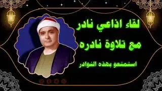 لقاء اذاعي نادره وتلاوه نادره | استمتعو بالشيخ مصطفي اسماعيل 