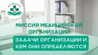 Миссия медицинской организации. Задачи организации и кем они определяются. Аудиты. Центр качества.