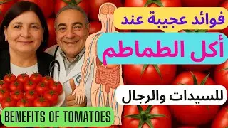 الطماطم والصحة – 8 فوائد مدهشة  – لن تصدق ماذا يحدث في جسمك مع اكل الطماطم
